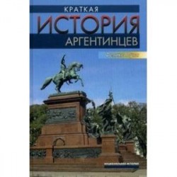 Краткая история аргентинцев