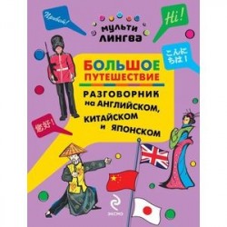 Большое путешествие. Разговорник на английском, китайском и японском