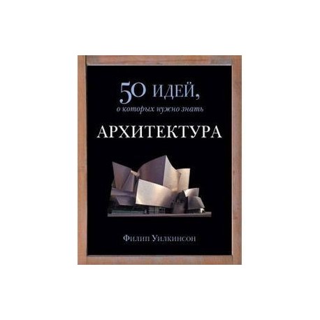 Архитектура. 50 идей,о которых нужно знать