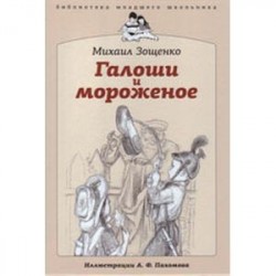 Галоши и мороженое