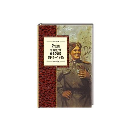 Стихи и песни о войне, 1941 - 1945