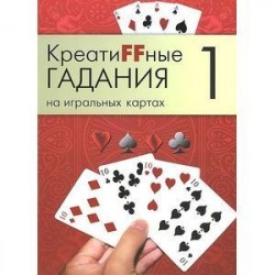 Креатиffные гадания на игральных картах. В 7 книгах. Книга 1