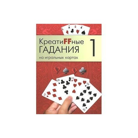 Креатиffные гадания на игральных картах. В 7 книгах. Книга 1