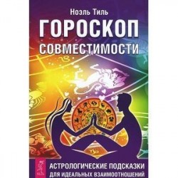 Гороскоп совместимости. Астрологические подсказки для идеальных отношений