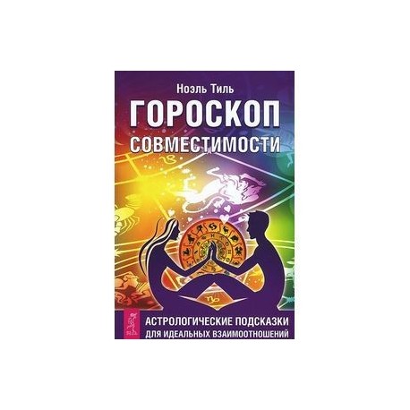 Гороскоп совместимости. Астрологические подсказки для идеальных отношений