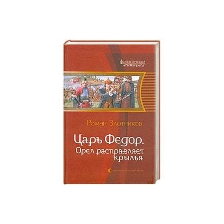 Царь Федор. Орел расправляет крылья