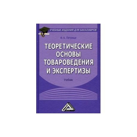 Предмет цели и задачи товароведения. Теоретические основы товароведения и экспертизы картинки. Аномия ценностей теоретические подходы. Товароведение книга основы товароведения. Основы товароведения.