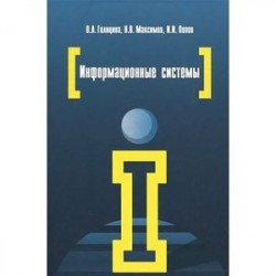 Информационные системы: учебное пособие. 2-e издание