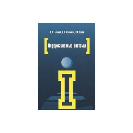 Информационные системы: учебное пособие. 2-e издание
