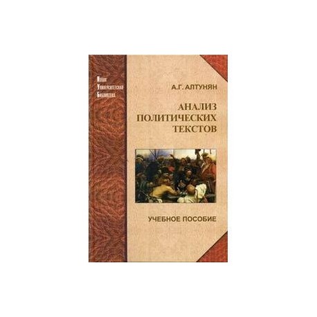 Анализ политических текстов: Учебное пособие.