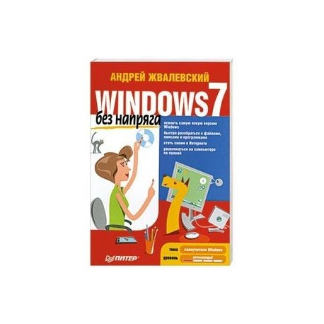Windows 7 без напряга