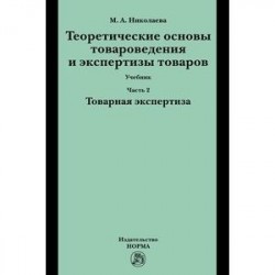 Теоретические основы товароведения и экспертизы товаров.