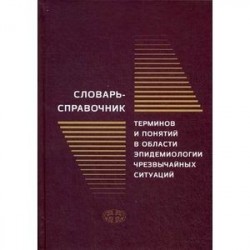 Словарь-справочник терминов и понятий в области эпидемиологии чрезвычайных ситуаций