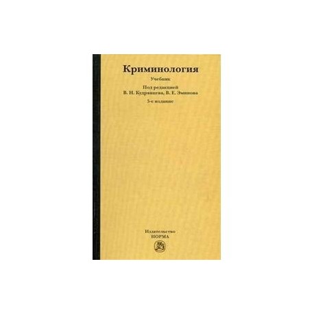 Криминология