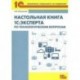 Настольная книга 1С:Эксперта по технолог. вопросам