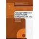 Государственная регистрация юридических лиц (+ CD-ROM)