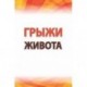 Грыжи живота: Современные аспекты этиологии, патогенеза, диагностики и лечения:
