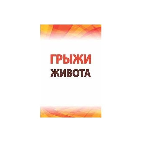 Грыжи живота: Современные аспекты этиологии, патогенеза, диагностики и лечения: