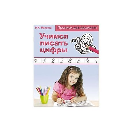 Учимся писать цифры