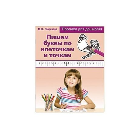 Пишем буквы по клеточкам и точкам