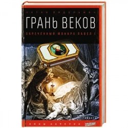 Грань веков. Обреченный монарх Павел I