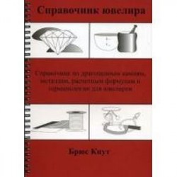 Справочник ювелира. Справочник по драгоценным камням, металлам, расчетным формулам и терминологии для ювелиров