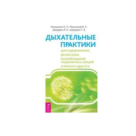 Дыхательные практики для оздоровления, релаксации, высвобождения подавленных эмоций