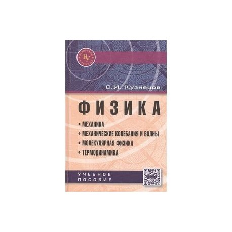 Физика. Механика. Механические колебания и волны. Молекулярная физика. Термодинамика. Учебное пособие
