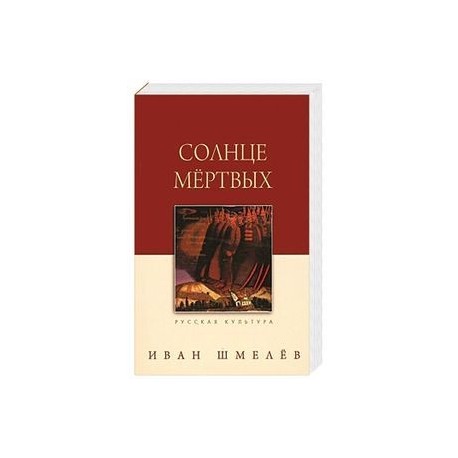 Солнце мертвых
