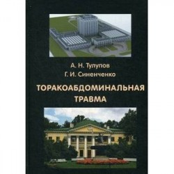 Торакоабдоминальная травма