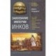 Завоевание империи инков