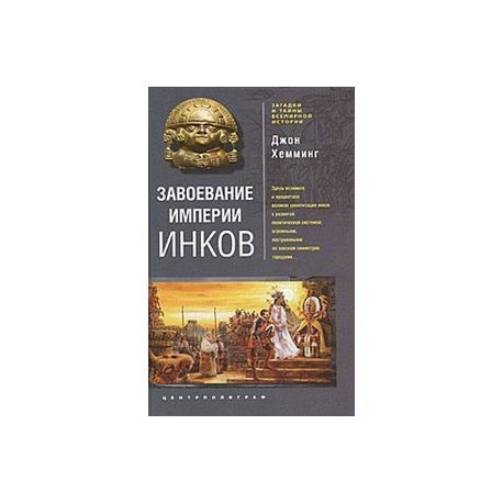 Завоевание империи инков