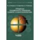 Процессы плазменного травления в микро- и нанотехнологиях. Учебное пособие