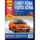 Chery Fora/Vortex Estina. Руководство по эксплуатации, техническому обслуживанию и ремонту