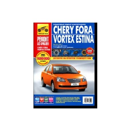 Chery Fora/Vortex Estina. Руководство по эксплуатации, техническому обслуживанию и ремонту