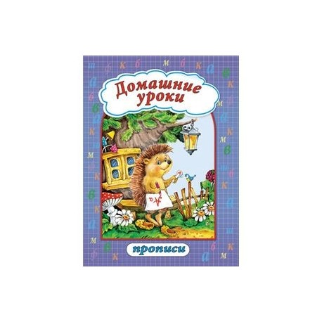 Домашние уроки