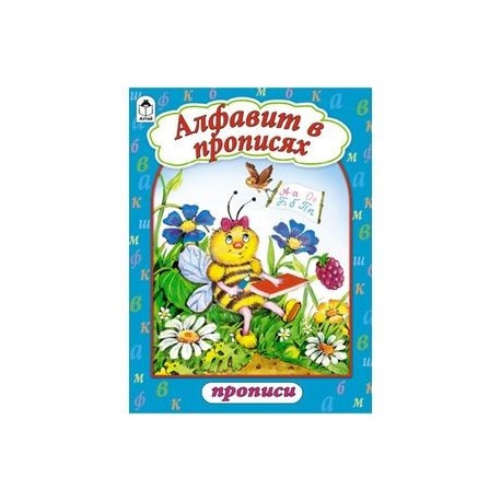 Алфавит в прописях