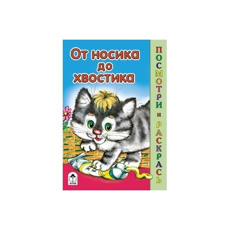 От носика до хвостика