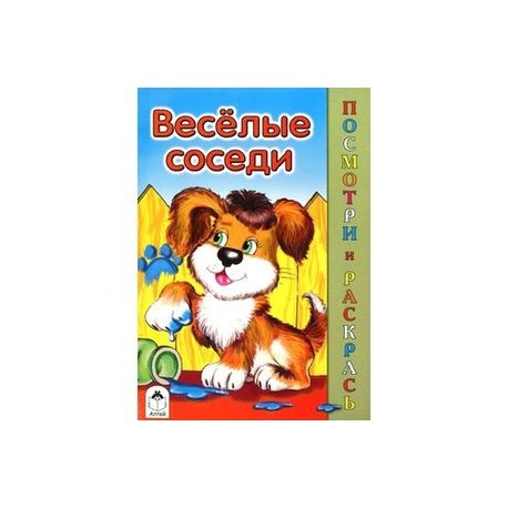 Веселые соседи