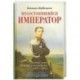 Несостоявшийся император Великий князь Николай Александрович (1843-1865)