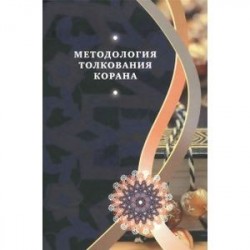 Методология толкования Корана