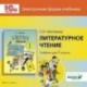 CD-ROM. Литературное чтение. 1 класс. Электронная форма учебника