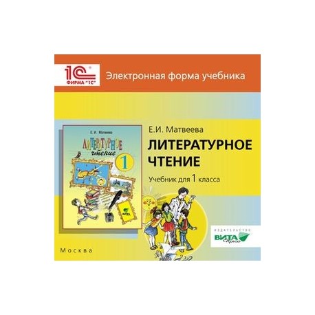 CD-ROM. Литературное чтение. 1 класс. Электронная форма учебника