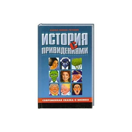 История с привидениями