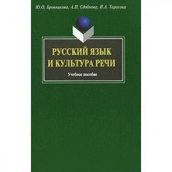 Русский язык и культура речи