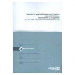 Технология адресной социальной помощи 'Самообеспечение'. Руководство по внедрению (+CD)