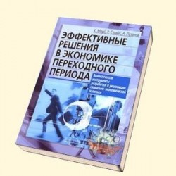 Эффективные решения в экономике переходного периода. Аналитические инструменты разработки