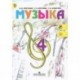 Музыка. 4 класс. Учебник