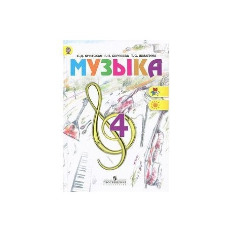Музыка. 4 класс. Учебник