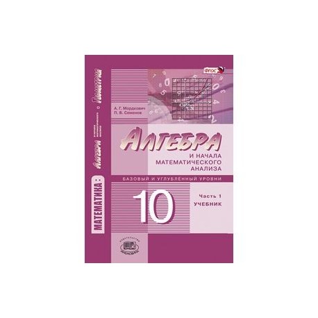 Математика. Алгебра и начала математического анализа. 10 класс. В 2 частях. Учебник. Базовый и углублённый уровни